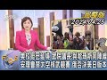 【1200完整版】美校挺巴延燒 眾院議長:與哈瑪斯同陣線 安理會禁太空核武競賽 俄否決美日版本｜游皓婷｜FOCUS國際話題20240425 @tvbsfocus