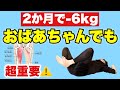 【骨盤体操で−６Kg!!】代謝の下がってる女性でも効果が出た内転筋運動！！
