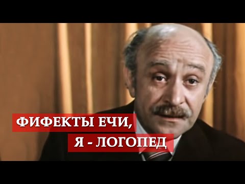 Фифекты ечи. Я - логопед. (фрагмент из к/ф "По семейным обстоятельствам")