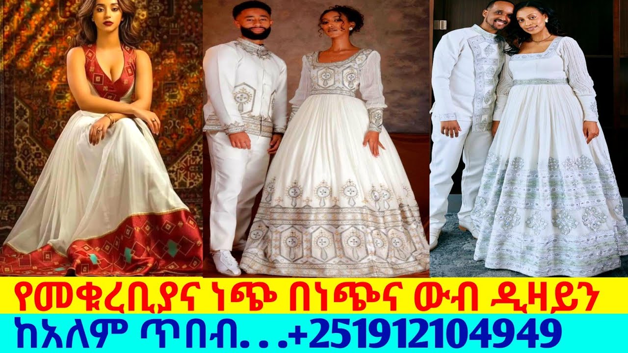 የቁርባን ነጭ በነጭና ውብ ሐበሻ ዲዛይን ቀሚሶች ethiopian traditional dress | habesha kemis