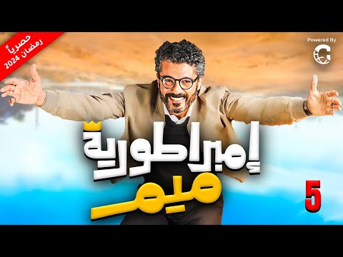 مسلسل امبراطورية ميم رمضان 2024 بطولة النجم الكبير خالد النبوي الحلقة 5