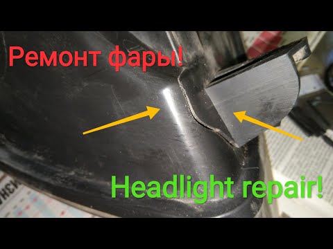 Ремонт фары после ДТП! Запаял трещину и всё ок! Headlight repair!