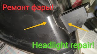 Ремонт фары после ДТП! Запаял трещину и всё ок! Headlight repair!