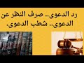 رد الدعوى صرف النظر عن الدعوى شطب الدعوى ما هو الفرق بينهما رد الدعوى صرف النظر عن الدعوى شطب الدعوى ما هو الفرق بينهما