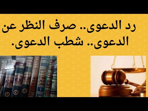 رد الدعوى صرف النظر عن الدعوى شطب الدعوى ما هو الفرق بينهما