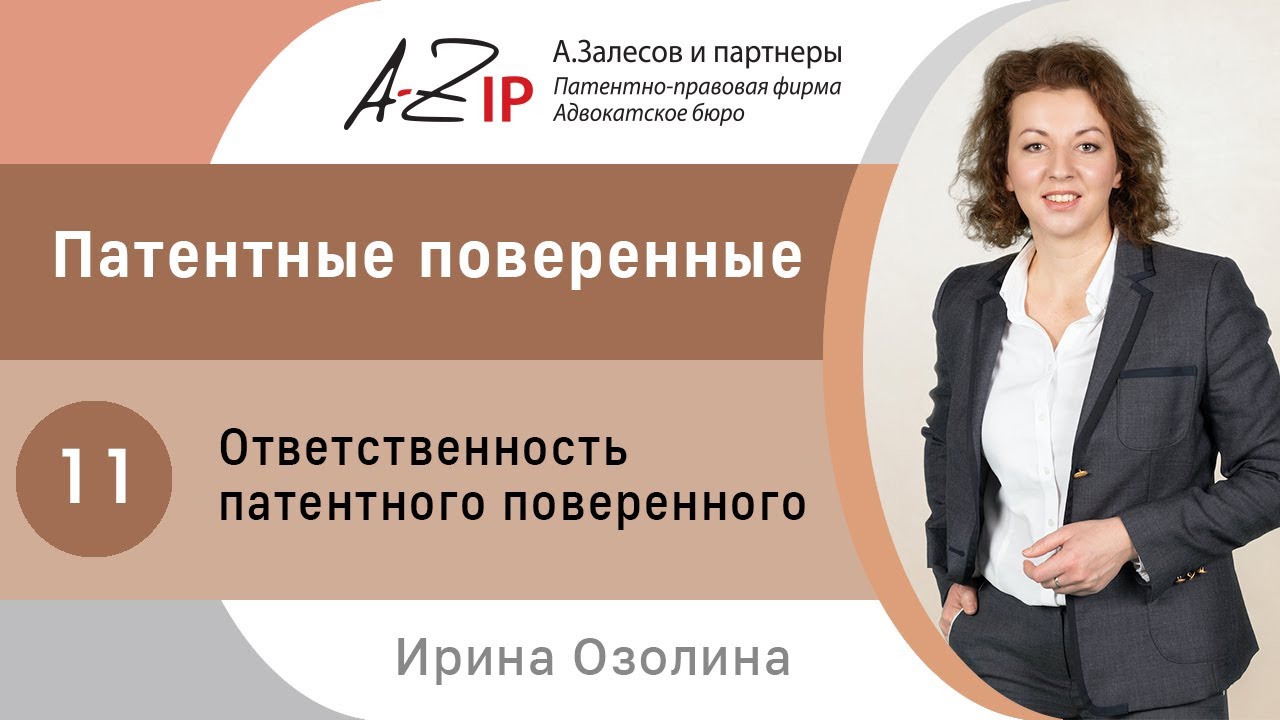 Патентные поверенные. № 11. Ответственность патентного поверенного ...