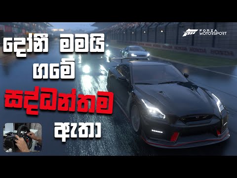 දෝනී මමයි ගමේ සද්ධන්තම ඇතා | NISSAN GTR R35 | FORZA MOTORSPORT WITH LOGITECH G29 | SINHALA GAMEPLAY