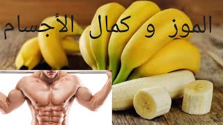 أهمية الموز  للاعب كمال الأجسام
