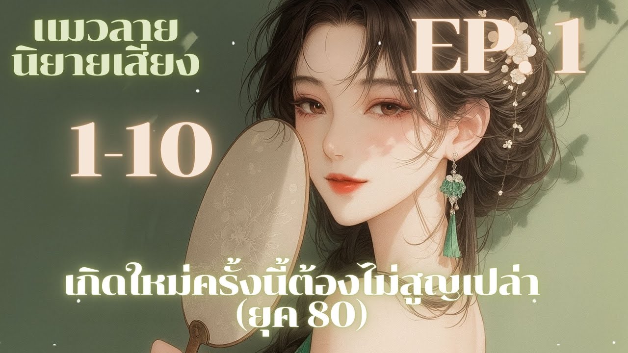 เกิดใหม่ครั้งนี้ต้องไม่สูญเปล่า (ยุค 80) EP.1