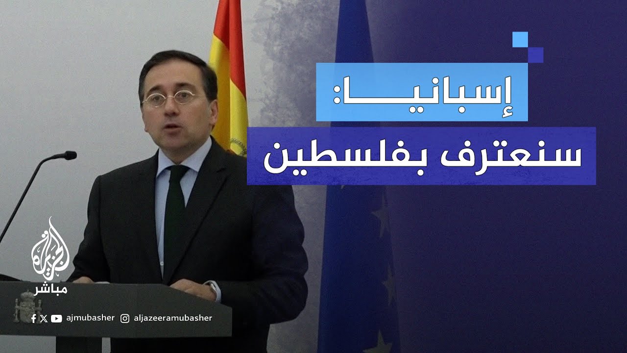وزير الخارجية الإسباني: لن نتراجع عن جهود السلام وإسبانيا ستعترف بالدولة الفلسطينية