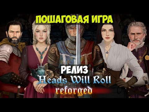 Видео: Heads Will Roll: Reforged🔊 Прохождение