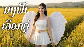 ນາງຟ້າເລືອກຄູ່ | นางฟ้าเลือกคู่ | Phongsavath Official Audio 