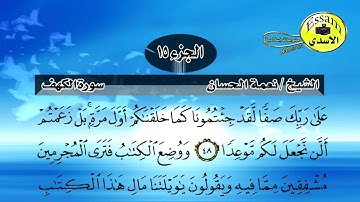 سورة الكهف مكتوبة الشيخ نعمة الحسان surat al kahf