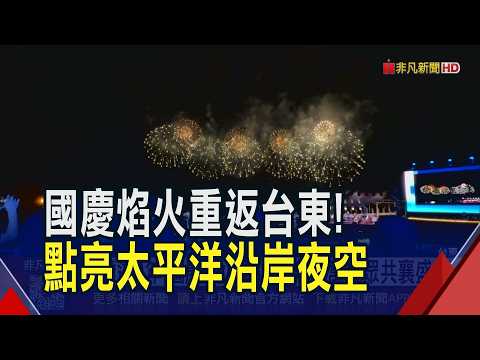 Back After 9 Years! National Day Fireworks Return to Taitung... Nearly 20,000 Shells Light Up the...