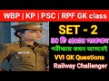 WBP/KP/PSC/RPF GK Class | Set - 2 | GK class In Bengali | WBP/KP GK Class