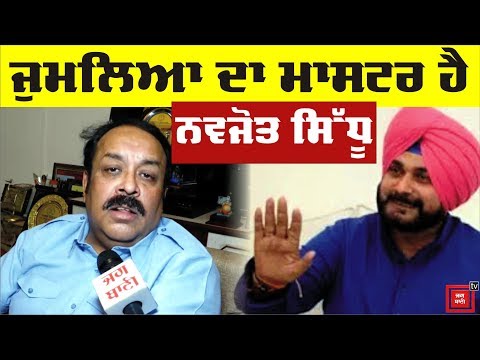 ਜਮੂਰਾ ਹੈ Navjot Sidhu- Shwet Malik