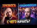 Общая тревожность + социофобия: что делать?