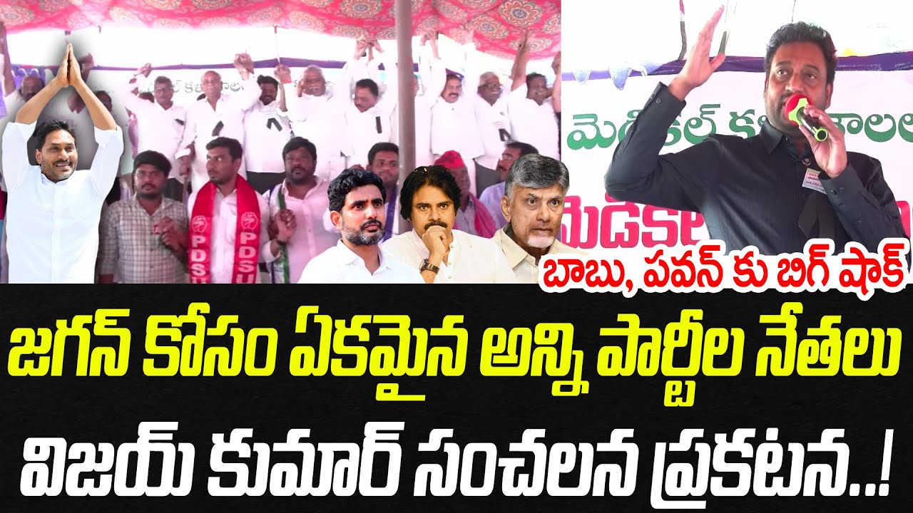 జగన్ కోసం ఏకమైన అన్ని పార్టీల నేతలు.. సభ సాక్షిగా  సంచలన ప్రకటన | Ex IAS Vijay Kumar | PC
