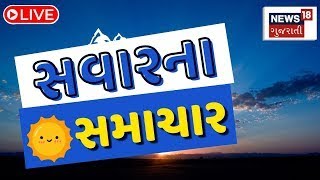 Morning News LIVE: સવારના તમામ મોટા સમાચાર | Gujarati Samachar | Breaking News | News18