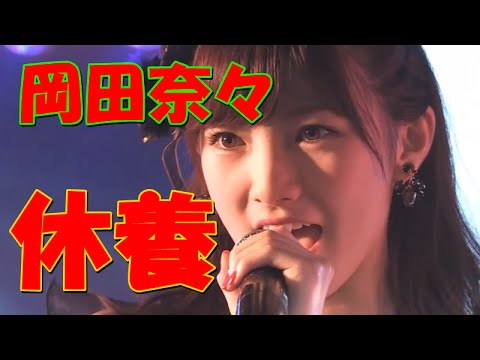 ＡＫＢ岡田奈々、体調不良で休養へ公式ブログで報告