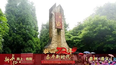 《壯麗70年 奮鬥新時代 ——記者再走長征路主題採訪 文化文藝慰問活動》學習長征精神，禮讚長征英雄 20190801 | CCTV綜藝 - 天天要聞