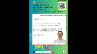 PSDS Lecture Series: Geopolitics, global value chains and Thailand’s sustainable development