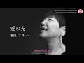 愛の光 - 和田アキ子