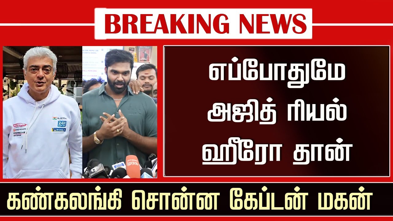 Ajith Response to Vijayakanth Son New Movie | Kombu Seevi Review | Shanmuga Pandiyan Crying Speech