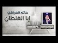 انه الغلطان وكل الصوج بيه انه الغلطان وكل الصوج بيه