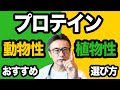 【プロテイン】ホエイ、ソイ、ピー、ヘンプ選び方と健康効果徹底解説