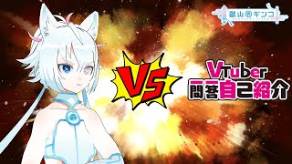 「【自己紹介】Vtuber一問一答自己紹介【獣山ギンコ】」のサムネイル