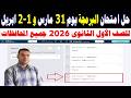 حل امتحان البرمجة اولى ثانوي يوم 31 مارس 1 4 اختبار التوفاس  منصة كيريو برمجة وذكاء اصطناعي
