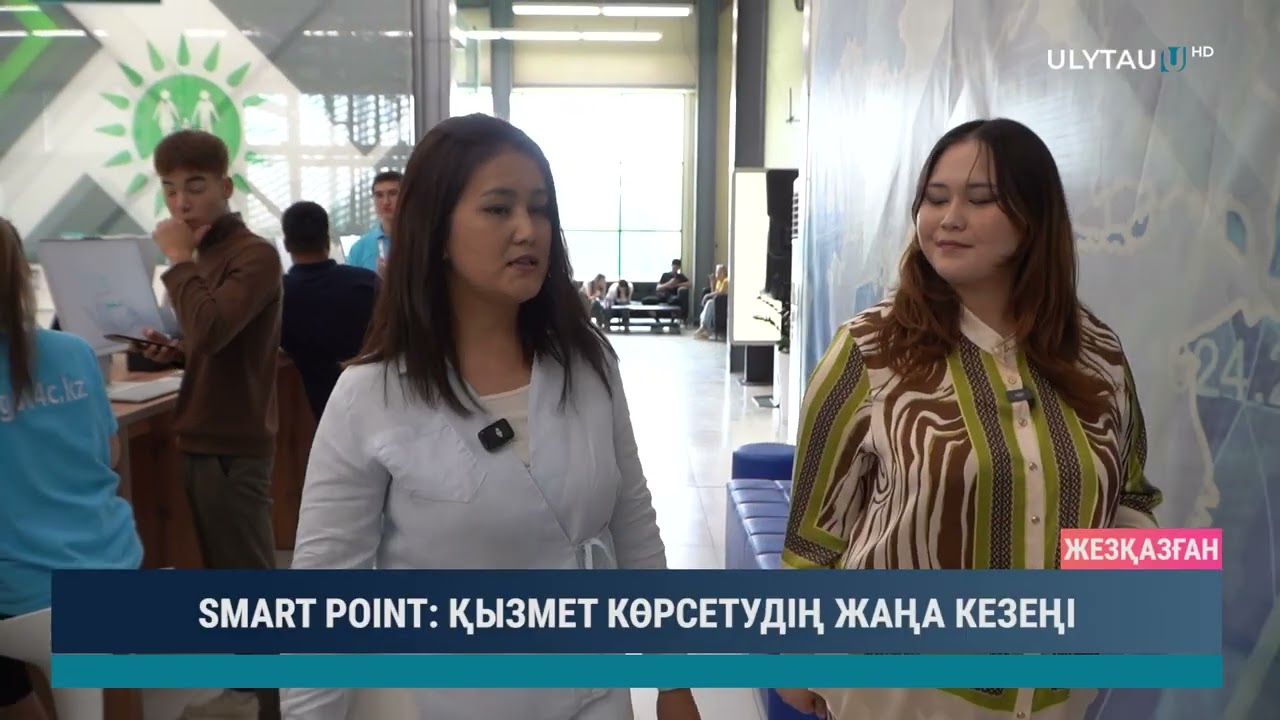 SMART POINT ҚЫЗМЕТ КӨРСЕТУДІҢ ЖАҢА КЕЗЕҢІ