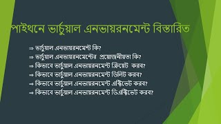 Virtual Environment in Python | How to create, activate, deactivate virtual environment in Bangla