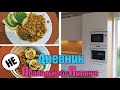 Мне УСТАНОВИЛИ НОВУЮ КУХНЮ! / Покупки для ДОМА / НЕ пп ВЛОГ / Дневник похудения / Стройней вкусно