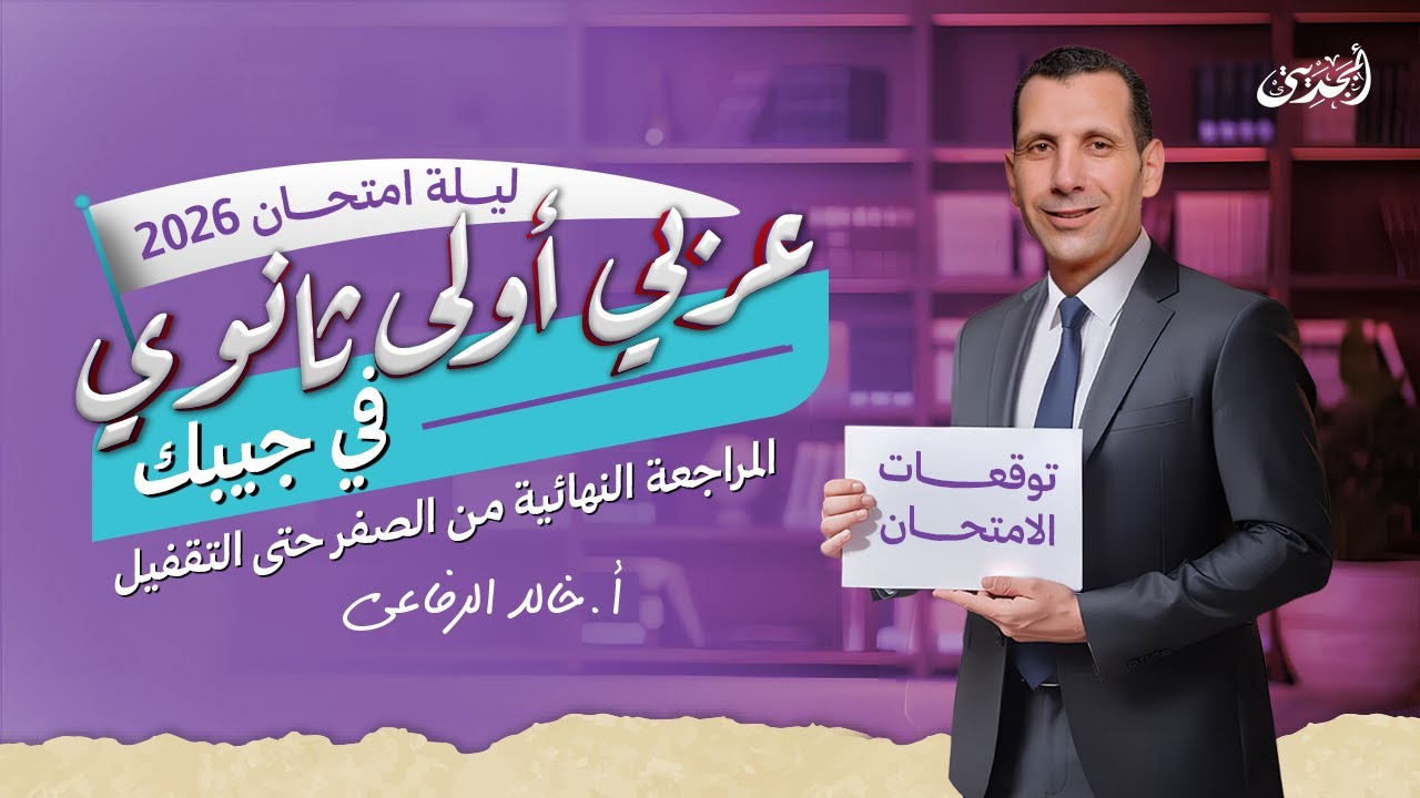 عربي أولى ثانوي في جيبك 📑 المراجعة النهائية الشاملة 2026 🌙 الخلاصة في فيديو واحد ✅