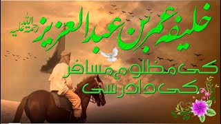 خلیفہ عمر بن عبدالعزیز رحمہ اللہ کی مظلوم مسافر کی داد رسی