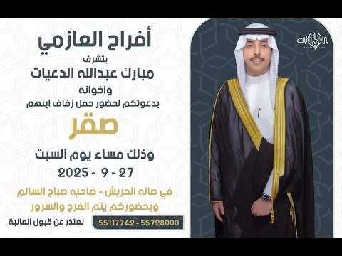 افراح الدعيات حفل زواج صقر مبارك الدعيات