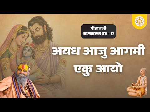 गीतावली । बालकाण्ड । अवध आजु आगमी एकु आयो । पद : 17 । वाणी: श्री राजेन्द्र दास जी महाराज