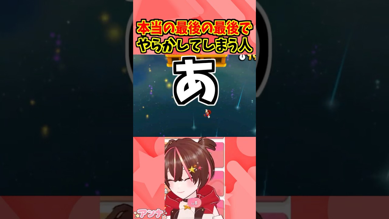 マリオの激ムズ面のクリア目前でやらかしてしまう人 #shorts #vtuber #マリオ