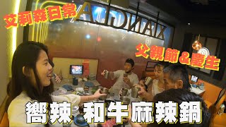 父親節&幫弟弟慶生|嚮辣 和牛麻辣鍋|吃到飽|王品集團【艾莉森日常】