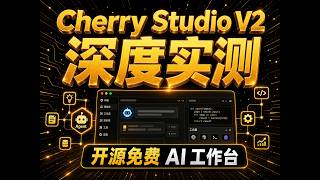Cherry Studio V2 深度体验：超详细攻略 + 真实使用场景分享