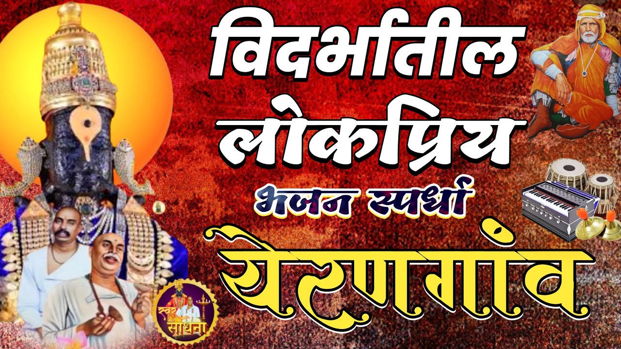 भव्य विदर्भस्तरीय खंजरी भजन स्पर्धा येरणगांव जि. वर्धा २०२६