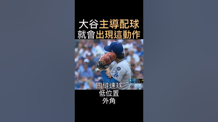 大谷主導配球 就會出現這動作