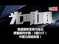 美國觀察家周刊指出美國誤判中國：3個OUT！中國已超越美國！