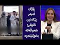 ڕۆژان لەبەر پێکەنین ناتوانێ هەواڵەکە بخوێنێتەوە