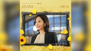 빈센트블루(Vincent Blue) - 오늘부터 (내 남편과 결혼해줘 OST) Marry My Husband OST Part 2