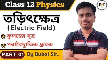 তড়িৎক্ষেত্র Class 12 | Electric Field Class 12 in Bengali | Part 01 | Class 12 Physics in Bengali