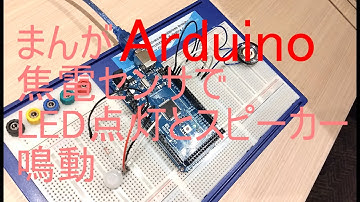 まんがArduino　焦電センサでLED点灯とスピーカー鳴動