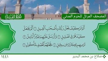 سورة الفيل - صلاح بن محمد البدير